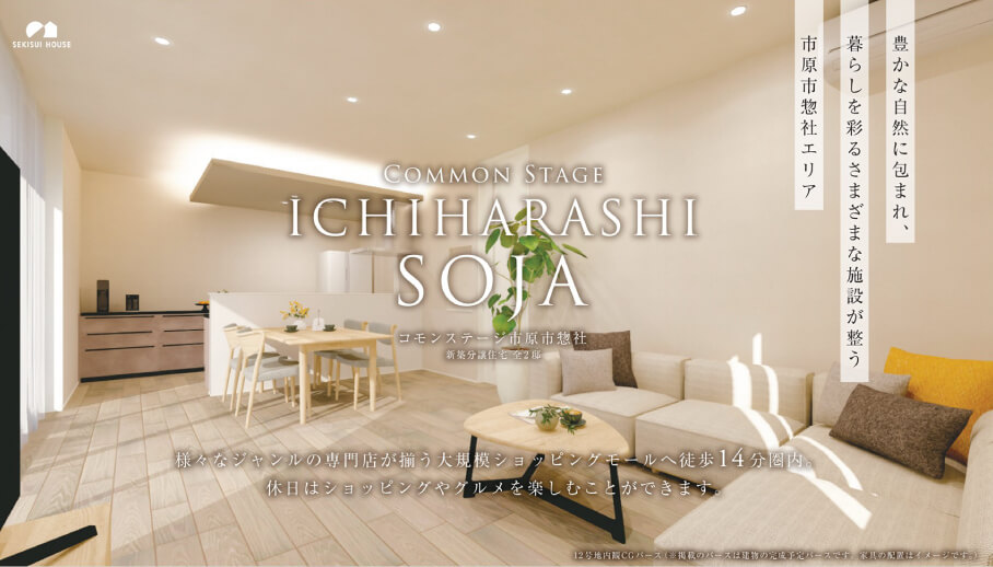 コモンステージ市原市惣社 (建売)