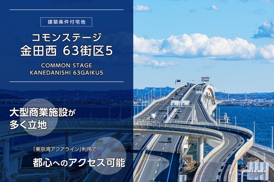 コモンステージ金田西63街区5
