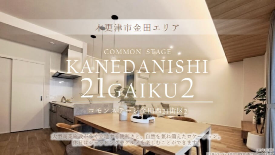 コモンステージ金田西21街区2 (建売)