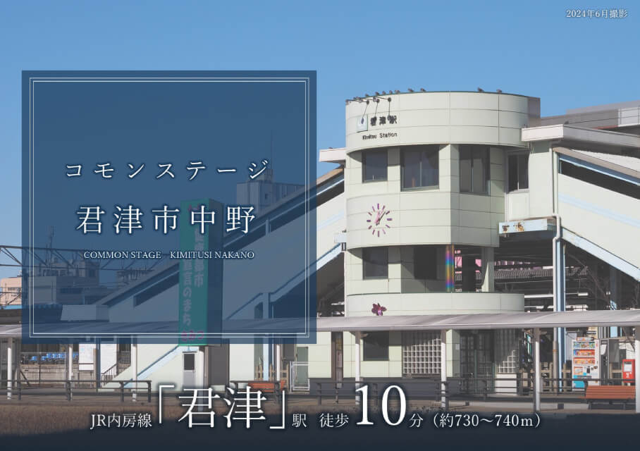 コモンステージ君津市中野