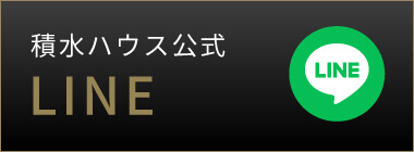 積水ハウス公式LINE