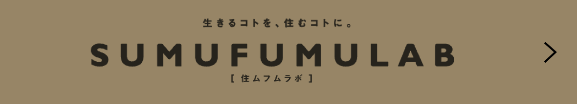 SUMUFUMULAB 住ムフムラボ