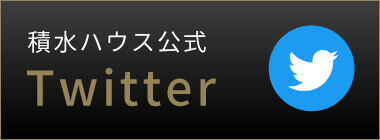 積水ハウス公式Twitter