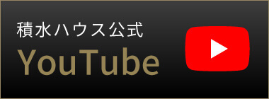 積水ハウス公式Youtube