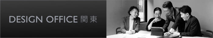 DESIGN OFFICE 関東