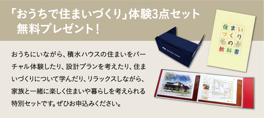 「おうちで住まいづくり」体験3点セット無料プレゼント！