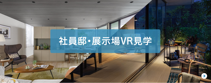 社員邸・展示場VR見学