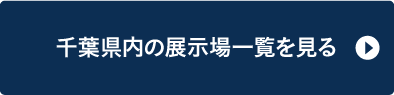 千葉県内の展示場一覧を見る