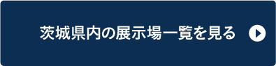 茨城県内の展示場一覧を見る