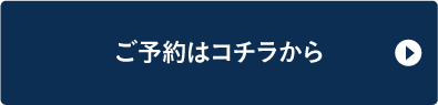 ご予約はコチラから