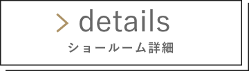 ショールーム詳細