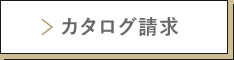 カタログ請求