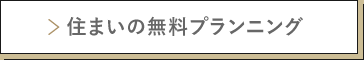 住まいの無料プランニング