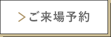 ご来場予約