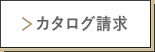 カタログ請求