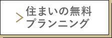 住まいの無料プランニング