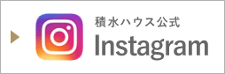 積水ハウス公式Instagram