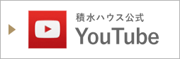 積水ハウス公式Youtube