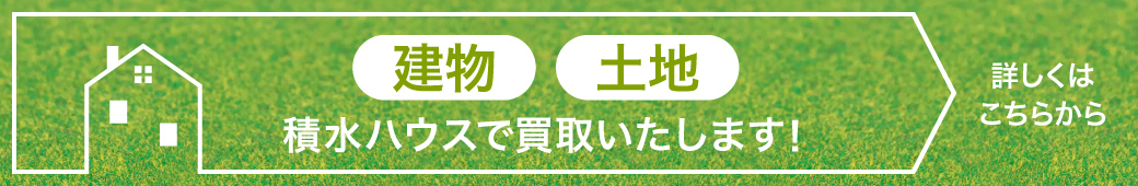 土地・建物 売却をお考えの方へ