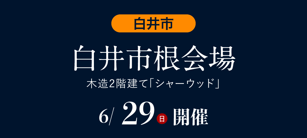白井市根会場