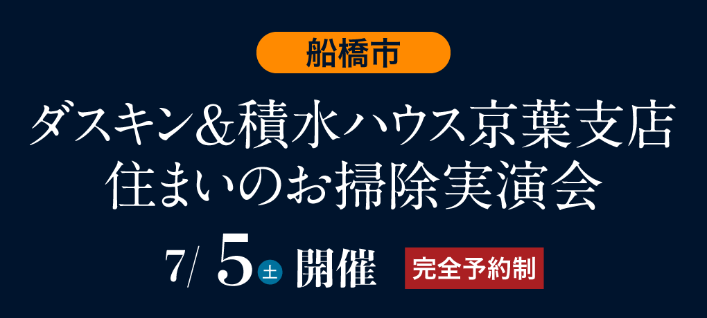 ダスキン＆積水ハウス京葉支店 住まいのお掃除実演会