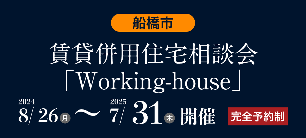 賃貸併用住宅相談会「Working-house」