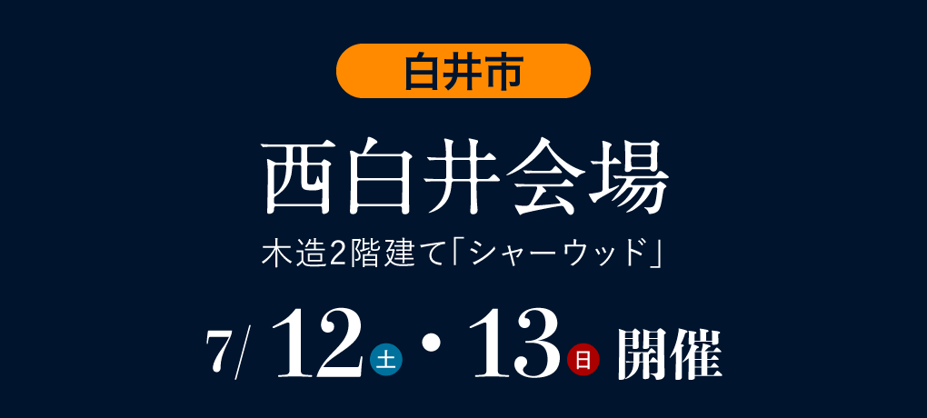 西白井会場