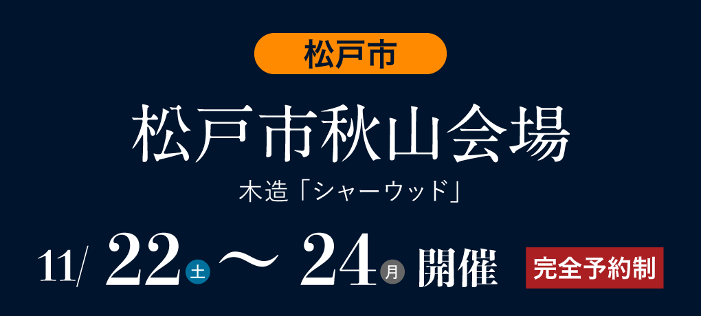 松戸市秋山会場