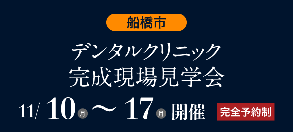 デンタルクリニック 実例見学会