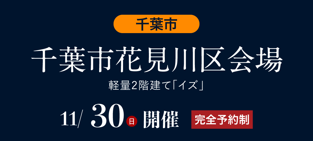 千葉市花見川区会場
