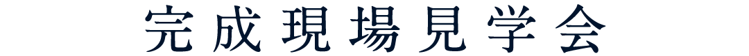 完成場見学会