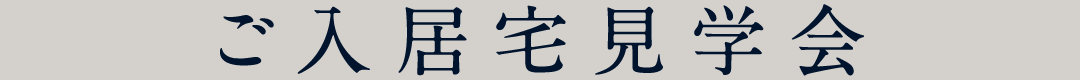 ご入居宅見学会