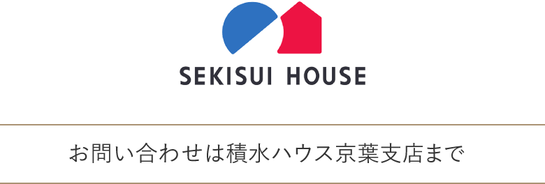 お問い合わせは積水ハウス京葉支店まで