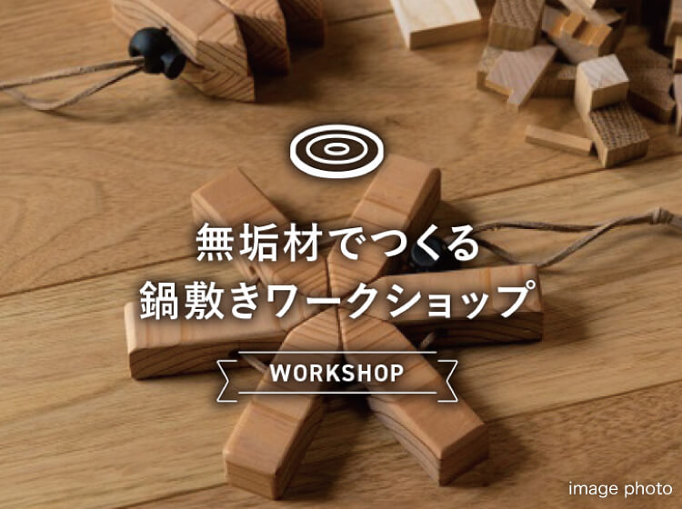無垢材でつくる鍋敷きワークショップ