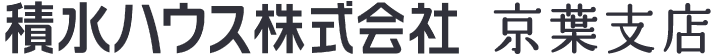 積水ハウス株式会社 京葉支店