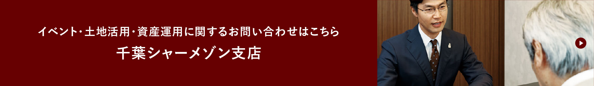 イベント・土地活用・資産運用に関するお問い合わせはこちら 千葉シャーメゾン支店