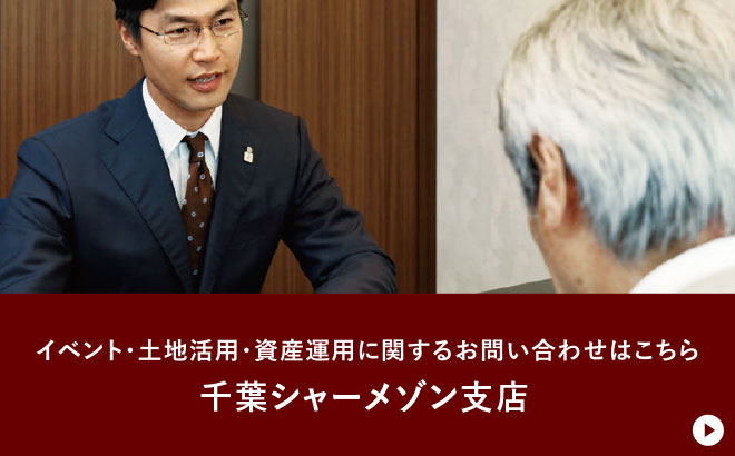 イベント・土地活用・資産運用に関するお問い合わせはこちら 千葉シャーメゾン支店