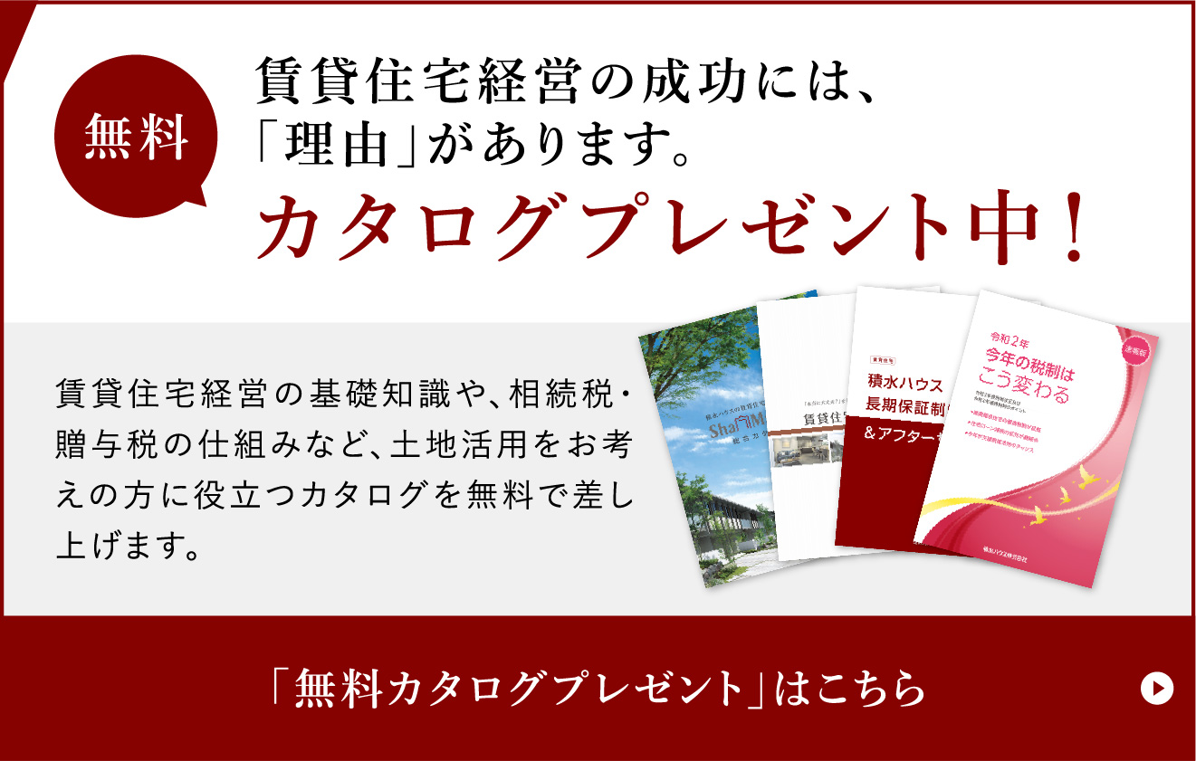 無料カタログプレゼント中！賃貸住宅経営の成功には、「理由」があります。