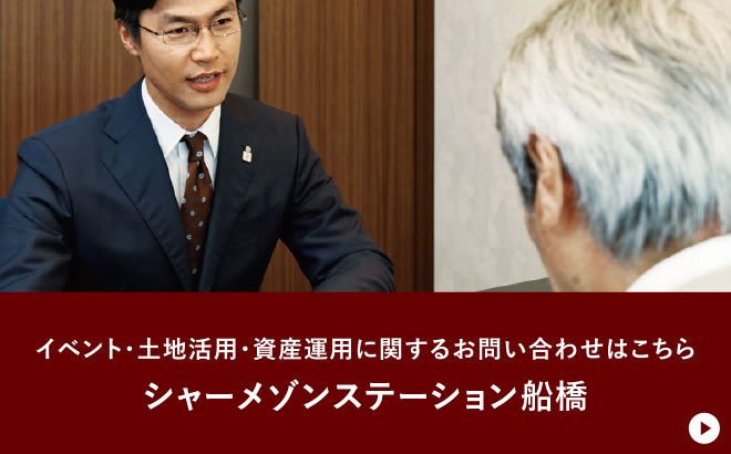 イベント・土地活用・資産運用に関するお問い合わせはこちら シャーメゾンステーション船橋