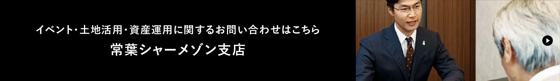 イベント・土地活用・資産運用に関するお問い合わせはこちら 常葉シャーメゾン支店