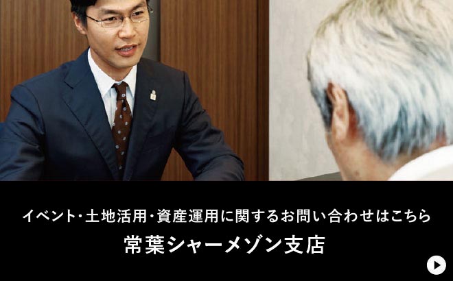 イベント・土地活用・資産運用に関するお問い合わせはこちら 常葉シャーメゾン支店