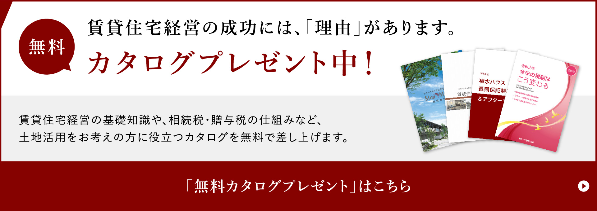 無料カタログプレゼント中！賃貸住宅経営の成功には、「理由」があります。