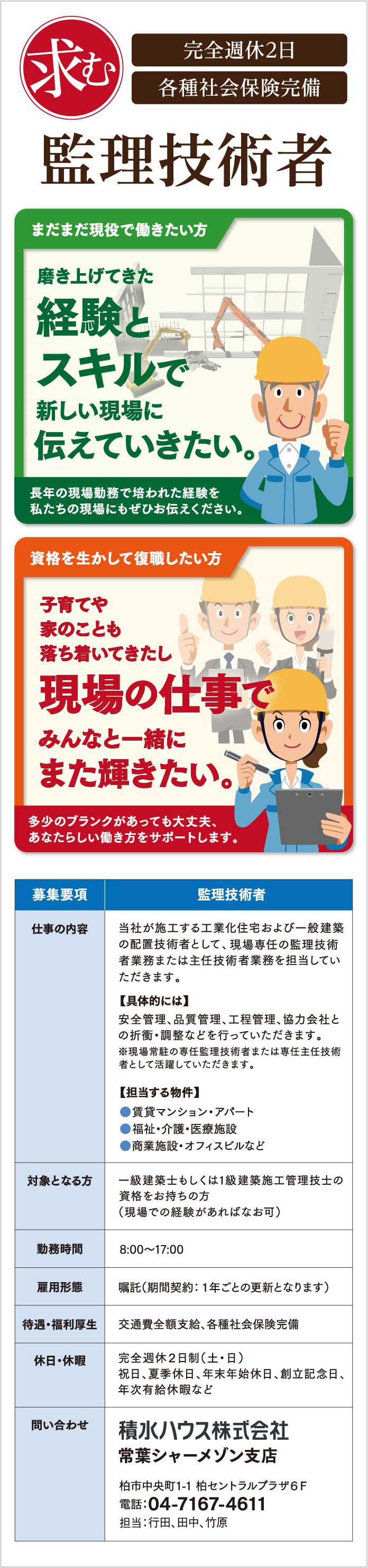 求む監理技術者 完全週休二日 各種社会保障完備