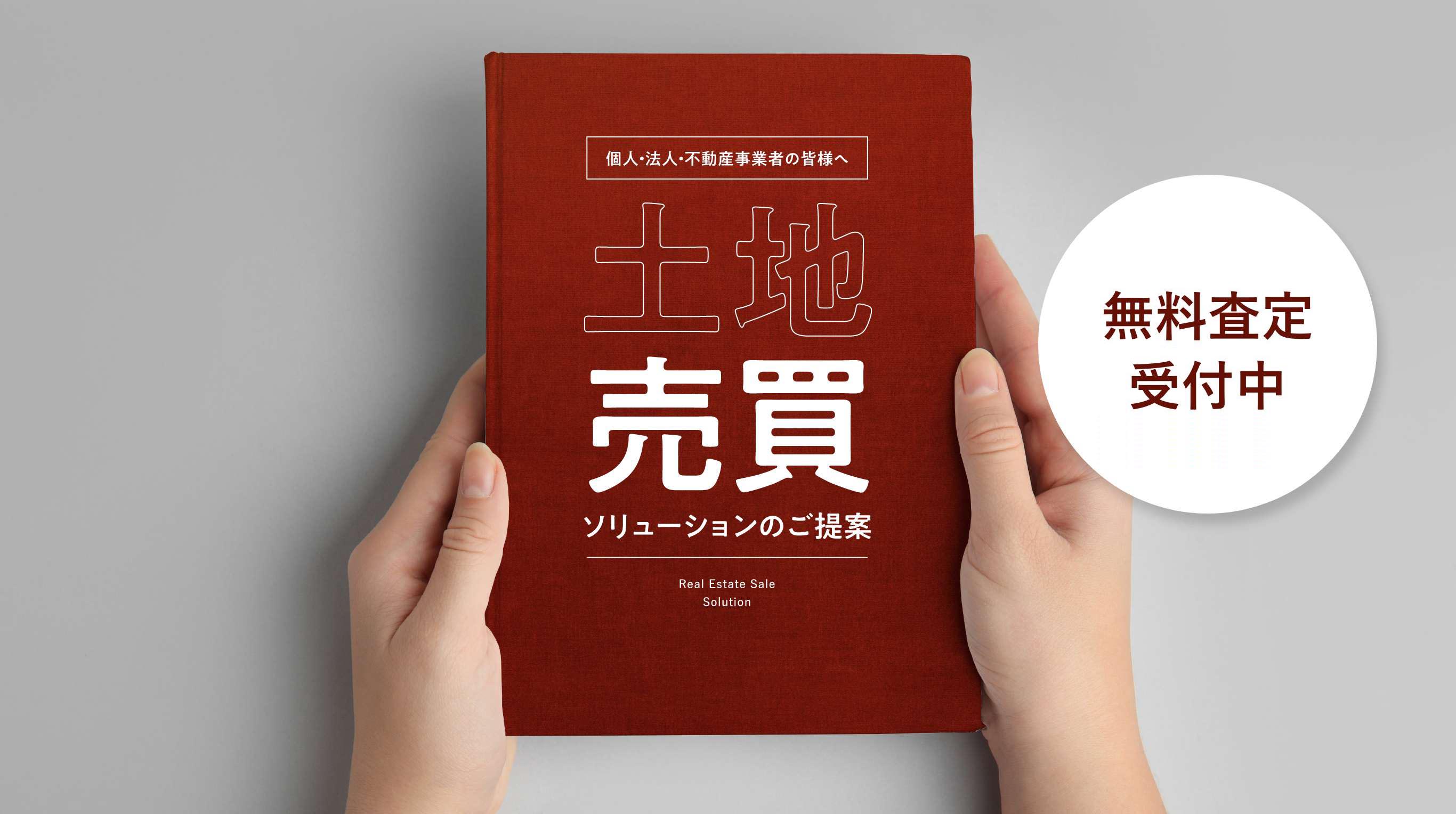 土地売買ソリューションのご提案 無料査定受付中