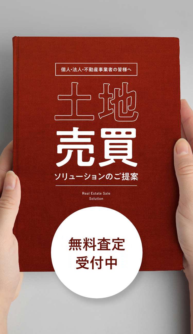 土地売買ソリューションのご提案 無料査定受付中
