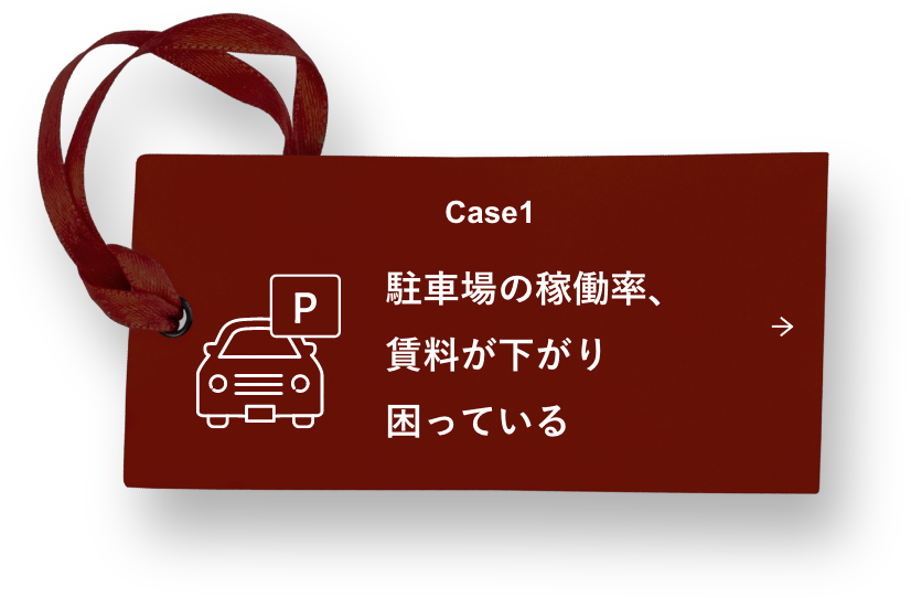 Case1 駐車場の稼働率、賃料が下がり困っている