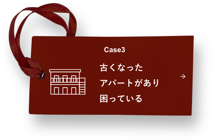 Case3 古くなったアパートがあり困っている