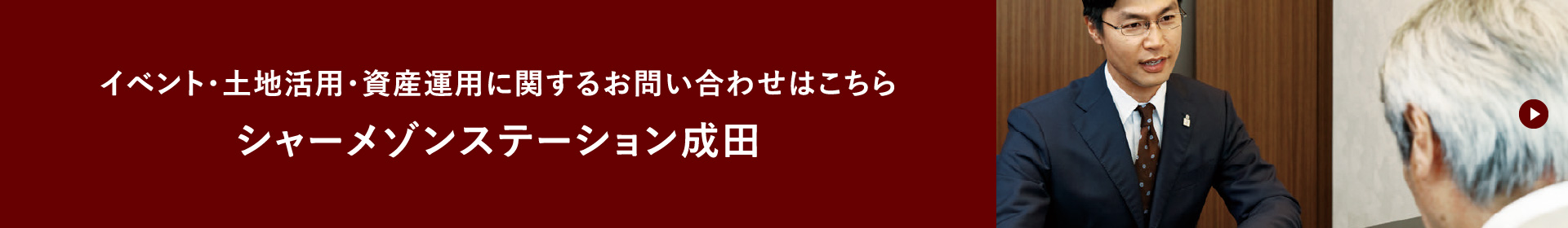 イベント・土地活用・資産運用に関するお問い合わせはこちら シャーメゾンステーション成田