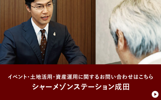 イベント・土地活用・資産運用に関するお問い合わせはこちら シャーメゾンステーション成田