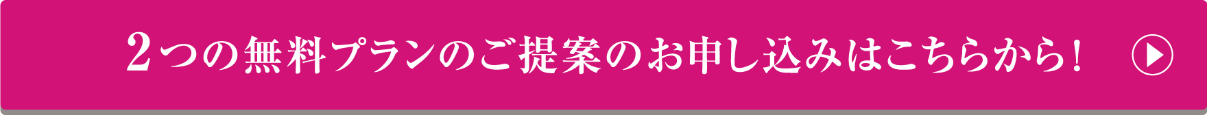 2つの無料プランのご提案のお申し込みはこちらから！
